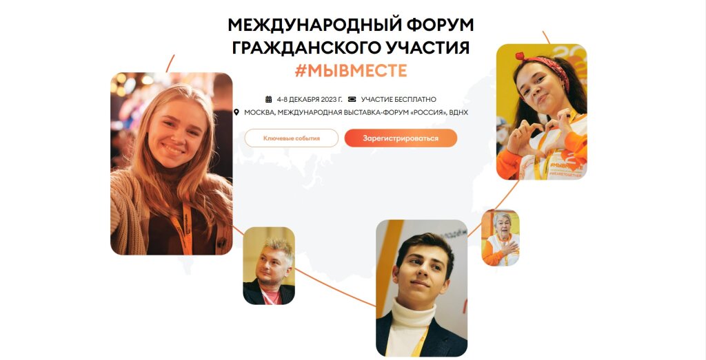 4 по 8 декабря в Москве пройдет Международный форум гражданского участия «Мы вместе»..
