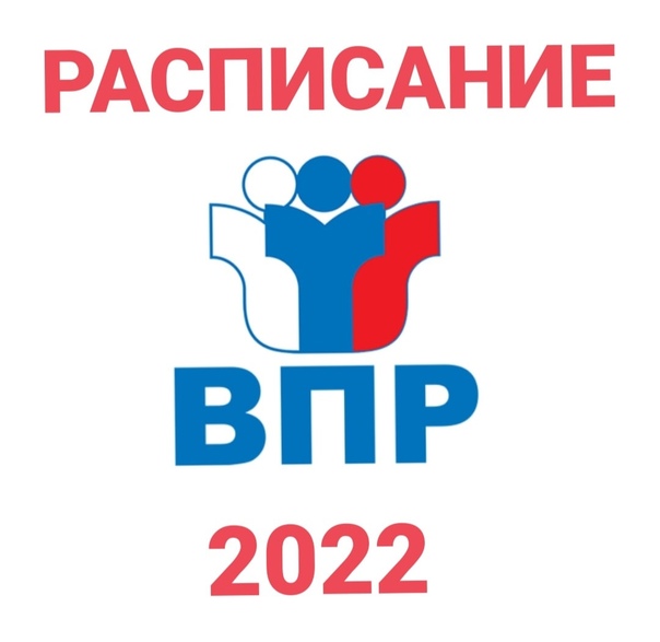 ВПР 2022.